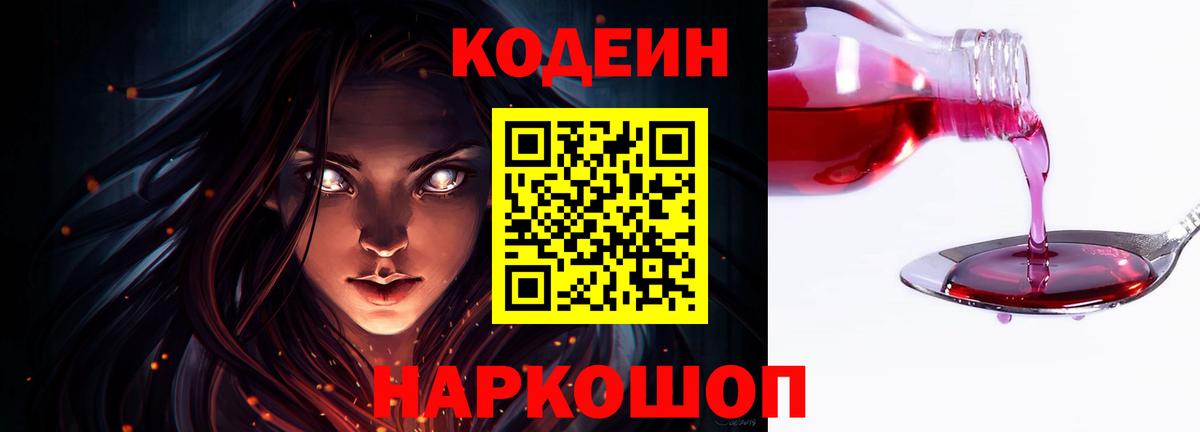 Кодеин напиток Lean (лин)  Вход с VPN  Карпинск 